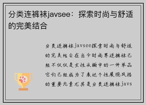 分类连裤袜javsee：探索时尚与舒适的完美结合