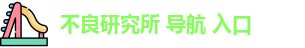 不良研究所 导航 入口 | 不良研究所导航 | 最新官网